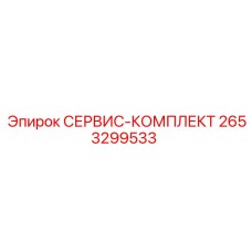 2653299533 СЕРВИС-КОМПЛЕКТ Epiroc