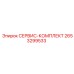 2653299533 СЕРВИС-КОМПЛЕКТ Epiroc