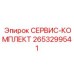 2653299541 СЕРВИС-КОМПЛЕКТ Epiroc