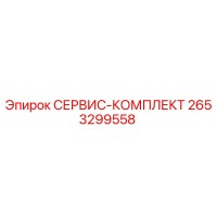 2653299558 СЕРВИС-КОМПЛЕКТ Epiroc