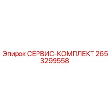 2653299558 СЕРВИС-КОМПЛЕКТ Epiroc