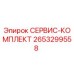 2653299558 СЕРВИС-КОМПЛЕКТ Epiroc