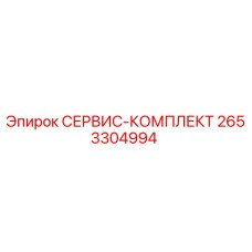 2653304994 СЕРВИС-КОМПЛЕКТ Epiroc