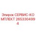 2653304994 СЕРВИС-КОМПЛЕКТ Epiroc