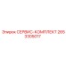2653305017 СЕРВИС-КОМПЛЕКТ Epiroc