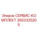 2653325205 СЕРВИС-КОМПЛЕКТ Epiroc
