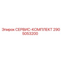 2905053200 СЕРВИС-КОМПЛЕКТ Epiroc