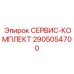 Оригинальный премиум комплект Epiroc 2905054700