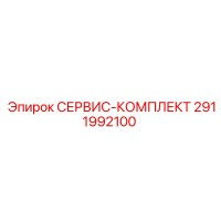 2911992100 СЕРВИС-КОМПЛЕКТ Epiroc