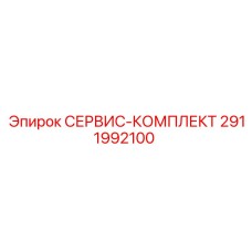 2911992100 СЕРВИС-КОМПЛЕКТ Epiroc