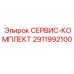 2911992100 СЕРВИС-КОМПЛЕКТ Epiroc