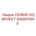Сервисный набор Epiroc 2989011600