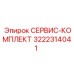 Фото сервисного комплекта 3222314041 производителя Epiroc