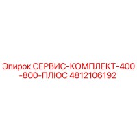 4812106192 СЕРВИС-КОМПЛЕКТ-400-800-ПЛЮС Epiroc