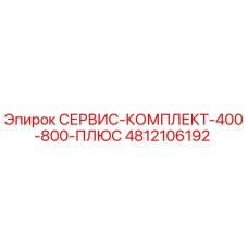 4812106192 СЕРВИС-КОМПЛЕКТ-400-800-ПЛЮС Epiroc