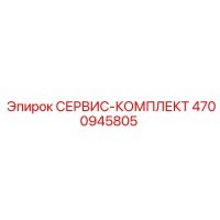 4700945805 СЕРВИС-КОМПЛЕКТ Epiroc