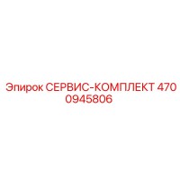 4700945806 СЕРВИС-КОМПЛЕКТ Epiroc
