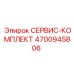 4700945806 СЕРВИС-КОМПЛЕКТ Epiroc