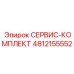 4812155552 СЕРВИС-КОМПЛЕКТ Epiroc