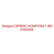 4812155559 СЕРВИС-КОМПЛЕКТ Epiroc