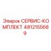 4812155689 СЕРВИС-КОМПЛЕКТ Epiroc