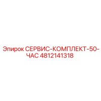 4812141318 СЕРВИС-КОМПЛЕКТ-50-ЧАС Epiroc