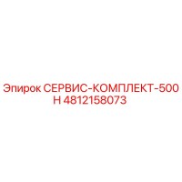 4812158073 СЕРВИС-КОМПЛЕКТ-500H Epiroc