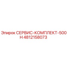 4812158073 СЕРВИС-КОМПЛЕКТ-500H Epiroc