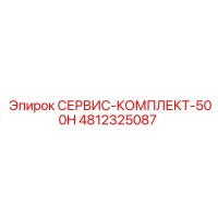 4812325087 СЕРВИС-КОМПЛЕКТ-500H Epiroc