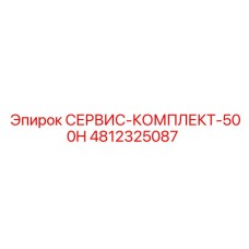 4812325087 СЕРВИС-КОМПЛЕКТ-500H Epiroc