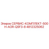 4812325062 СЕРВИС-КОМПЛЕКТ-500H-AOR-QSF3-8 Epiroc