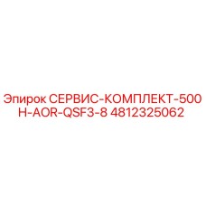 4812325062 СЕРВИС-КОМПЛЕКТ-500H-AOR-QSF3-8 Epiroc