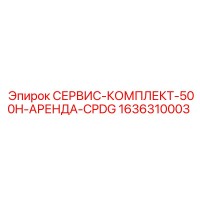 1636310003 СЕРВИС-КОМПЛЕКТ-500H-АРЕНДА-CPDG Epiroc
