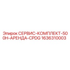 1636310003 СЕРВИС-КОМПЛЕКТ-500H-АРЕНДА-CPDG Epiroc