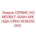 1636310003 СЕРВИС-КОМПЛЕКТ-500H-АРЕНДА-CPDG Epiroc