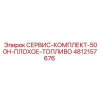 4812157676 СЕРВИС-КОМПЛЕКТ-500H-ПЛОХОЕ-ТОПЛИВО Epiroc