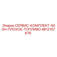 4812157676 СЕРВИС-КОМПЛЕКТ-500H-ПЛОХОЕ-ТОПЛИВО Epiroc
