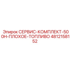 4812158152 СЕРВИС-КОМПЛЕКТ-500H-ПЛОХОЕ-ТОПЛИВО Epiroc