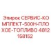 4812158152 СЕРВИС-КОМПЛЕКТ-500H-ПЛОХОЕ-ТОПЛИВО Epiroc