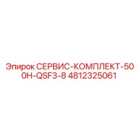 4812325061 СЕРВИС-КОМПЛЕКТ-500H-QSF3-8 (Epiroc)