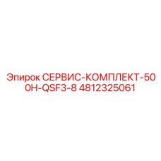 4812325061 СЕРВИС-КОМПЛЕКТ-500H-QSF3-8 (Epiroc)