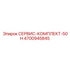 4700945845 СЕРВИС-КОМПЛЕКТ-50H Epiroc