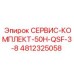 4812325058 СЕРВИС-КОМПЛЕКТ-50H-QSF-3-8 (Epiroc)