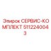 5112240043 СЕРВИС-КОМПЛЕКТ Epiroc