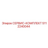 5112240044 СЕРВИС-КОМПЛЕКТ Epiroc