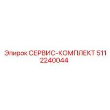 5112240044 СЕРВИС-КОМПЛЕКТ Epiroc