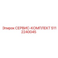 5112240045 СЕРВИС-КОМПЛЕКТ Epiroc