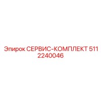 5112240046 СЕРВИС-КОМПЛЕКТ Epiroc