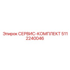 5112240046 СЕРВИС-КОМПЛЕКТ Epiroc