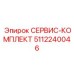 5112240046 СЕРВИС-КОМПЛЕКТ Epiroc
